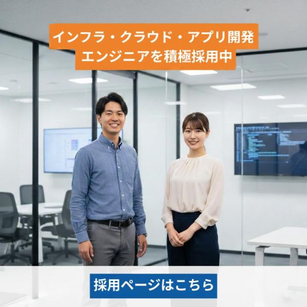 SESインフラ・クラウド・アプリ開発エンジニアを積極採用中